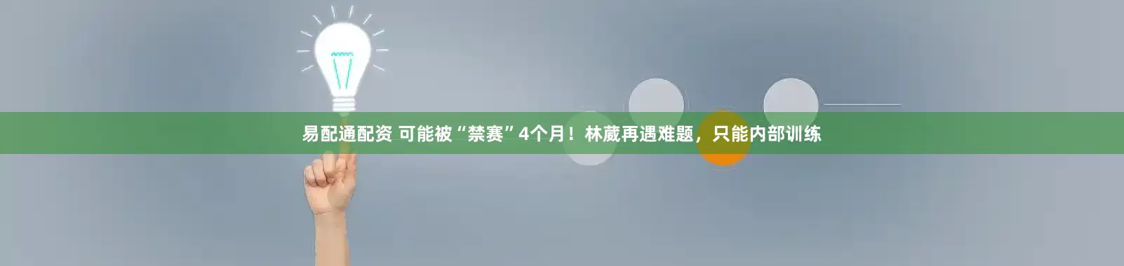 易配通配资 可能被“禁赛”4个月！林葳再遇难题，只能内部训练